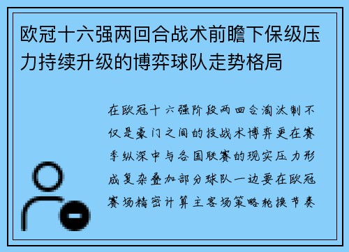 欧冠十六强两回合战术前瞻下保级压力持续升级的博弈球队走势格局