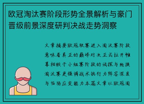 欧冠淘汰赛阶段形势全景解析与豪门晋级前景深度研判决战走势洞察
