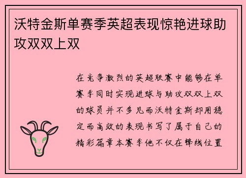沃特金斯单赛季英超表现惊艳进球助攻双双上双