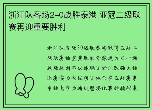 浙江队客场2-0战胜泰港 亚冠二级联赛再迎重要胜利