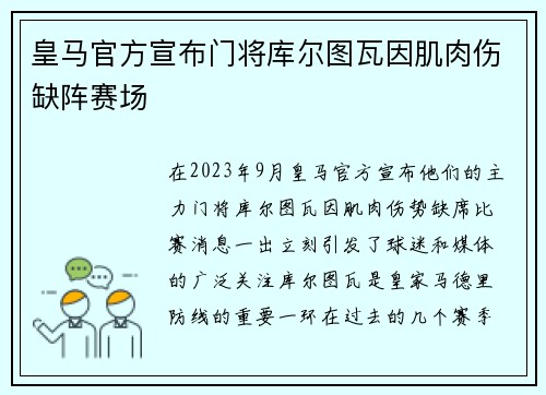 皇马官方宣布门将库尔图瓦因肌肉伤缺阵赛场