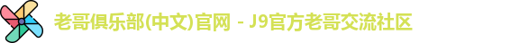老哥俱乐部(中文)官网 - J9官方老哥交流社区